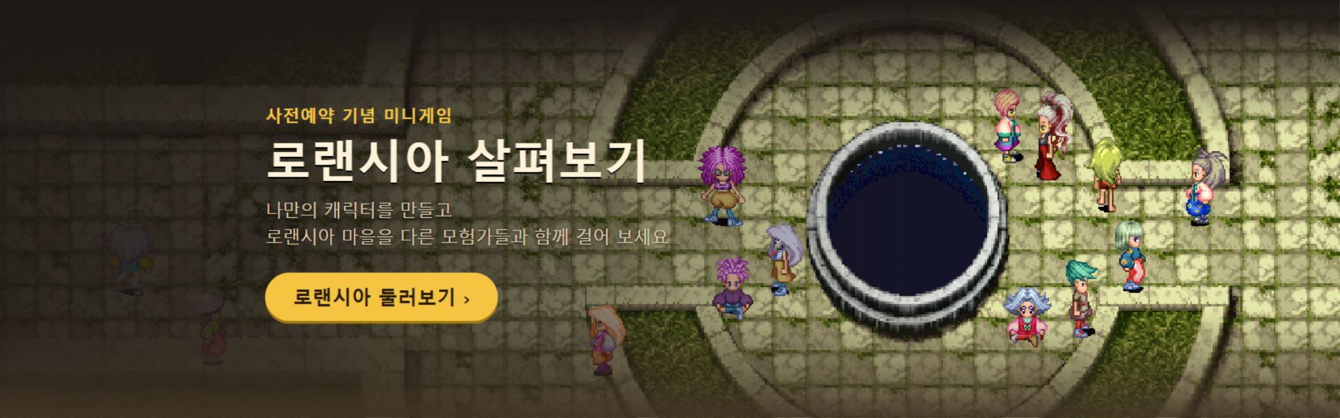 사전예약 기념 미니게임 로랜시아 살펴보기: 나만의 캐릭터를 만들고 로랜시아 마을을 함께 걸어 보세요