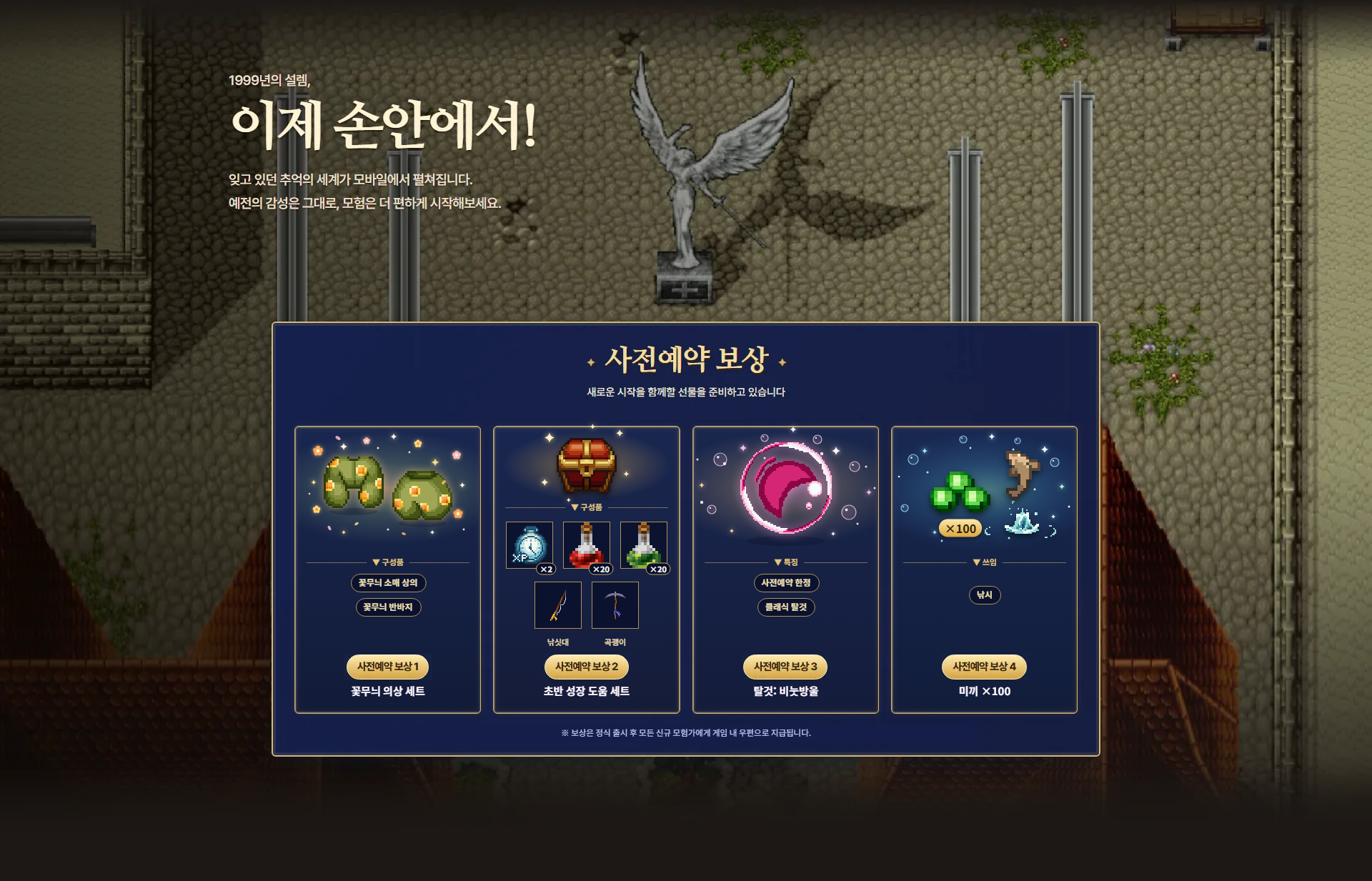 사전예약 보상 4종: 꽃무늬 의상 세트(꽃무늬 소매 상의와 꽃무늬 반바지), 초반 성장 도움 세트, 사전예약 한정 클래식 탈것 비눗방울, 미끼 100개. 정식 출시 후 모든 신규 모험가에게 게임 내 우편으로 지급