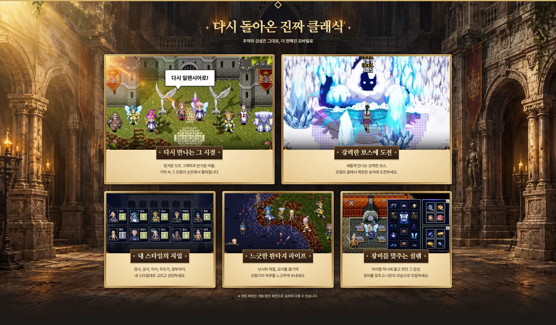 다시 돌아온 진짜 클래식: 다시 만나는 그 시절, 강력한 보스, 내 스타일의 직업, 느긋한 판타지 라이프, 장비를 맞추는 설렘