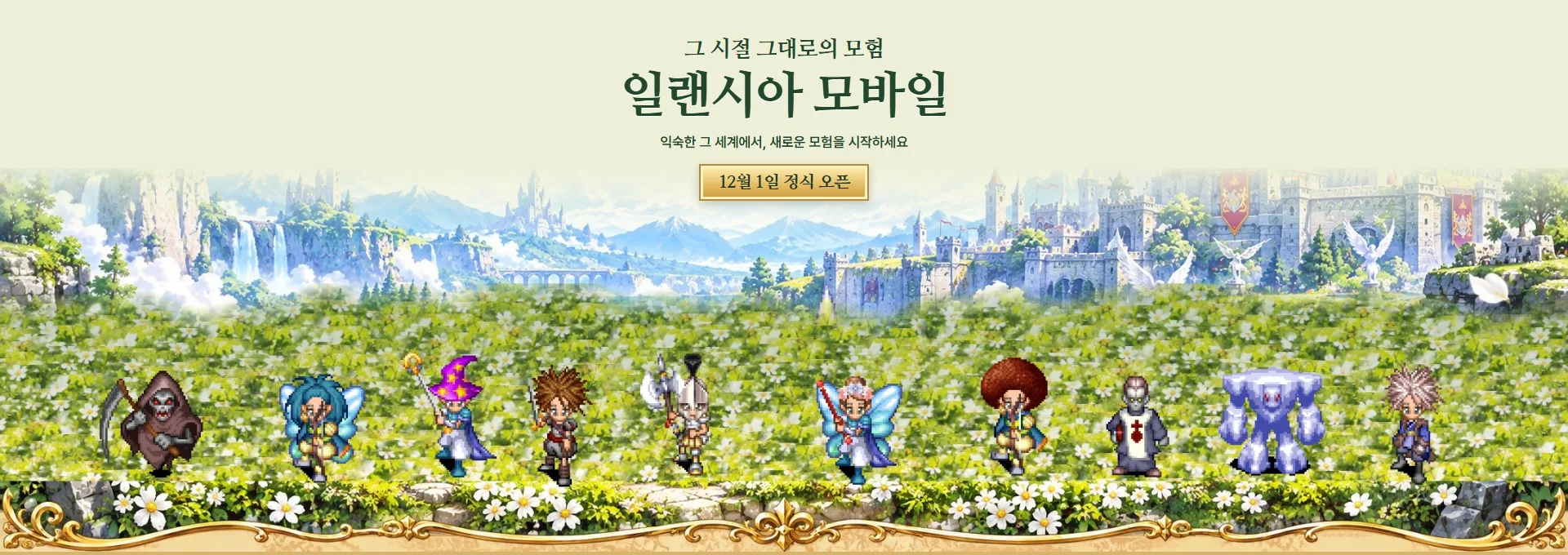 일랜시아 모바일, 12월 1일 정식 오픈